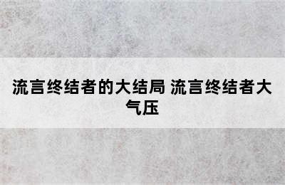 流言终结者的大结局 流言终结者大气压